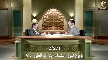2/271 ﴿يَوْمَ تَمُورُ السَّمَاءُ مَوْرًا﴾ الطور ، ما اللمسة البيانية في الآية ؟