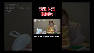 コストコ爆買い #丸山礼 #shorts #おすすめ