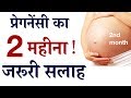 2nd month of pregnancy in hindi  |  प्रेगनेंसी का 2 महीना , 2 महीने तक गर्भ में शिशु का विकास और आप