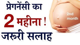 2nd month of pregnancy in hindi  |  प्रेगनेंसी का 2 महीना , 2 महीने तक गर्भ में शिशु का विकास और आप