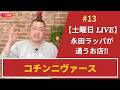 【土曜日 LIVE】永田ラッパが通うお店‼️
