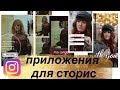 10 ЛУЧШИХ ПРИЛОЖЕНИЙ ДЛЯ STORIES | НОВЫЕ ПРИЛОЖЕНИЯ О КОТОРЫХ ТЫ НЕ ЗНАЛ