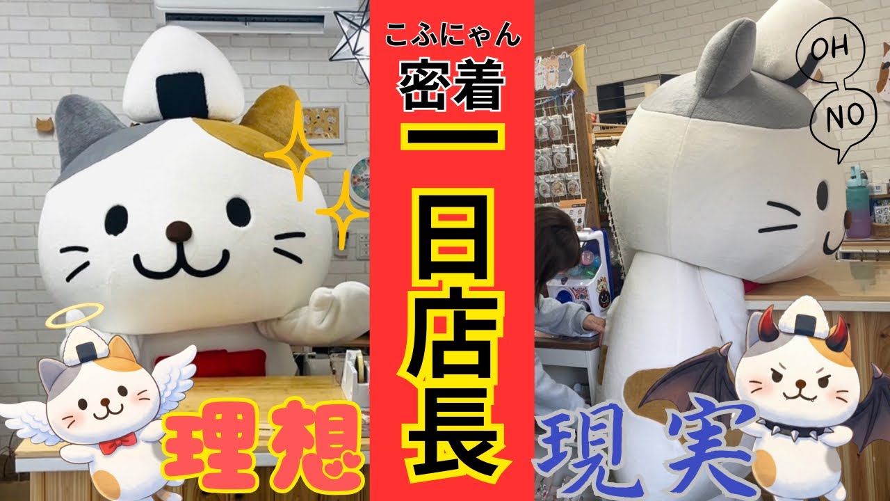 【放送事故多発】ハプニング続出のこふにゃん1日店長に密着！