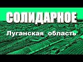 СОЛИДАРНОЕ, Луганская область | Село с элеватором