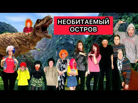 Видео: НЕОБИТАЕМЫЙ ОСТРОВ: 16-25 серия (СБОРНИК)