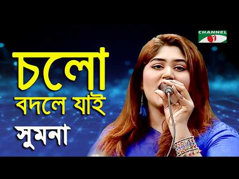 Cholo Bodley Jai | Sumona | Tribute To Ayub Bachchu | Band Song | Channel i