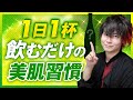 【飲むだけの美肌習慣】ニキビや肌荒れで悩む方必見。夏の肌ダメージを解消する方法