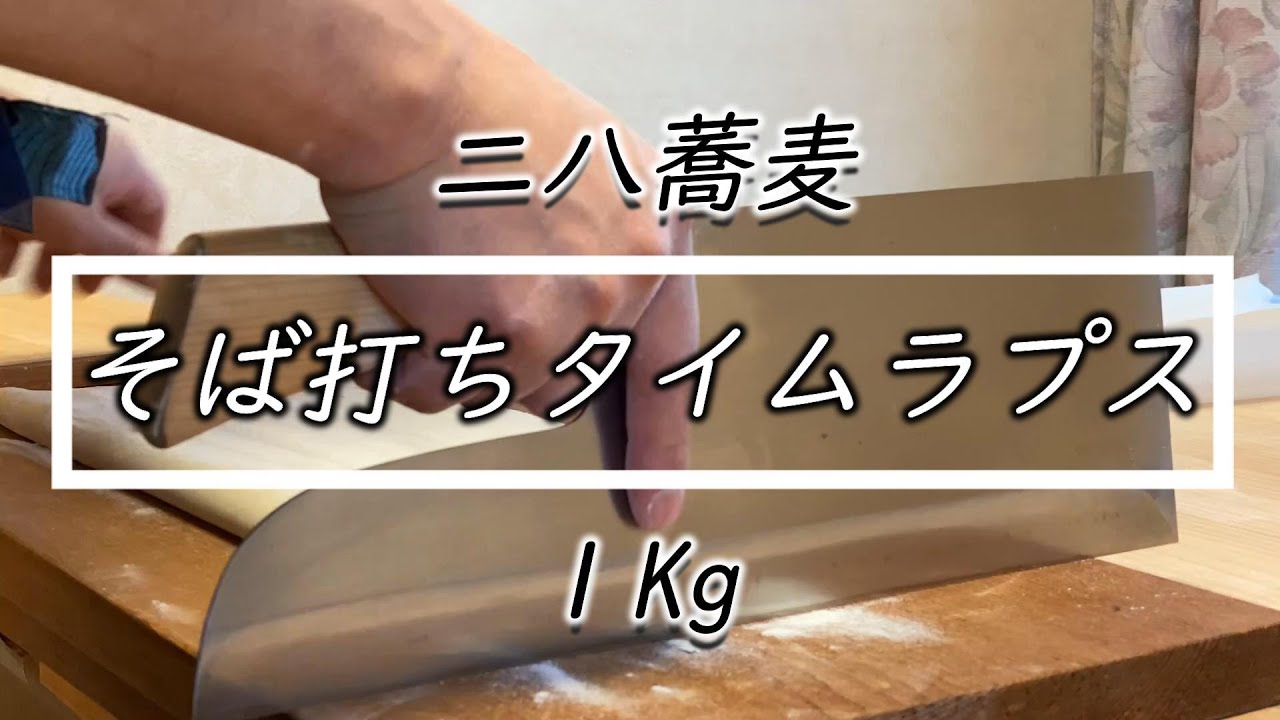 二八蕎麦の打ち方】手打ちそば1Kgタイムラプス☆How to make soba with
