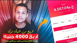 الربح من التيك توك | 3 خطوات تعملهم  وهيكون معاك 4000 جنيه كاش من التيك توك