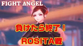 Fight Angel ファイトエンジェル 負けたら終了Rosita戦