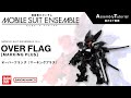 MOBILE SUIT ENSEMBLE 16.5【組立解説】オーバーフラッグ（マーキングプラス） /【Assembly Tutorial】OVER FLAG [MARKING PLUS]