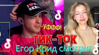 ЕГОР КРИД СМОТРИТ ТИК-ТОК TIK-TOK [2/2] #44  (Новые тренды)