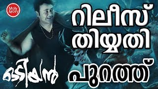 ഒടിയന്റെ റിലീസ് തിയതി പുറത്തുവിട്ട് ആന്റണി പെരുമ്പാവൂര് - Odiyan Release Date Announced