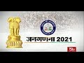 RSTV Vishesh - 10 January 2020: Census 2021 | जनगणना 2021