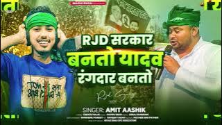 RJD! सरकार बनते यादव रंगदार बनाते #amit #ashik............viral new rjd song..