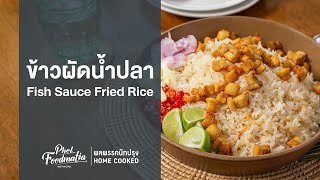 ข้าวผัดน้ำปลา Fish Sauce Fried Rice : พลพรรคนักปรุง HOMECOOKED