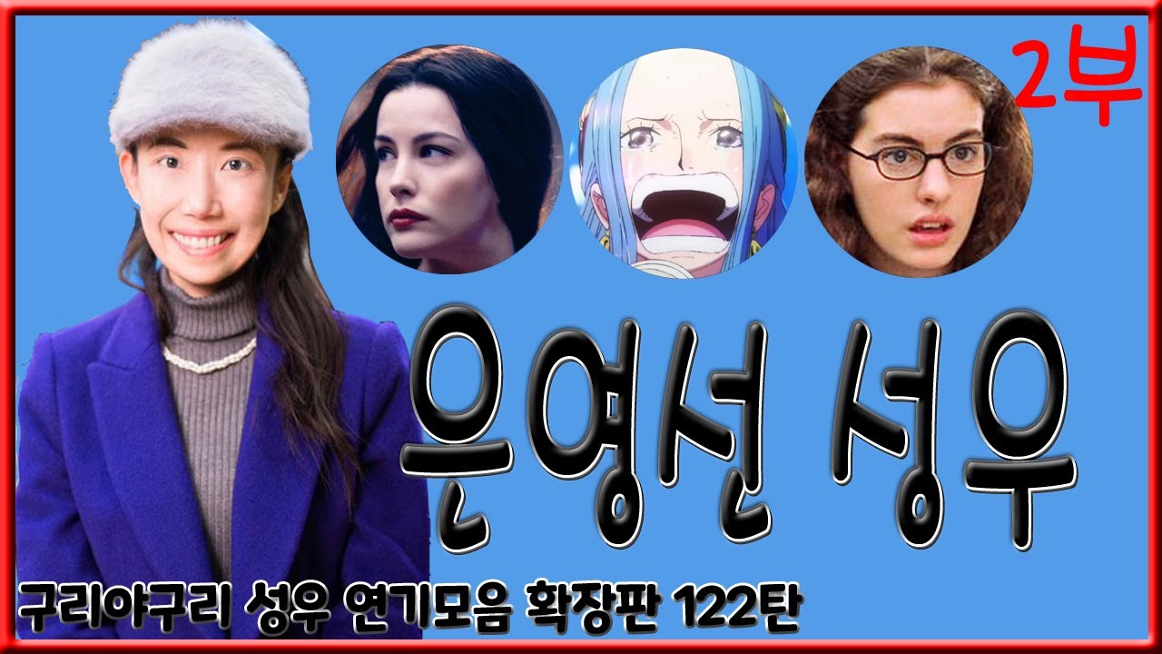 성우 연기모음 - 은영선 (2부)