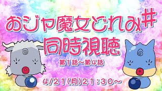 【同時視聴】おジャ魔女どれみ♯　第1話～第4話【青原ガルボ/Vtuber】