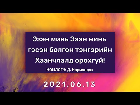 ЭЗЭН минь ЭЗЭН минь гэсэн болгон тэнгэрийн Хаанчлалд орохгүй!