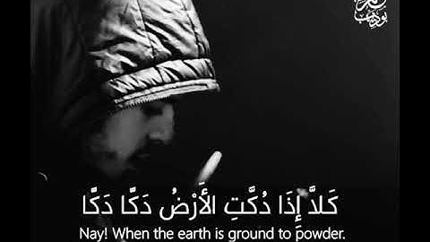 تلاوة خاشعة رائعة | كَلَّا إِذَا دُكَّتِ الْأَرْضُ دَكًّا دَكًّا | القارئ الرائع حمزة بوديب