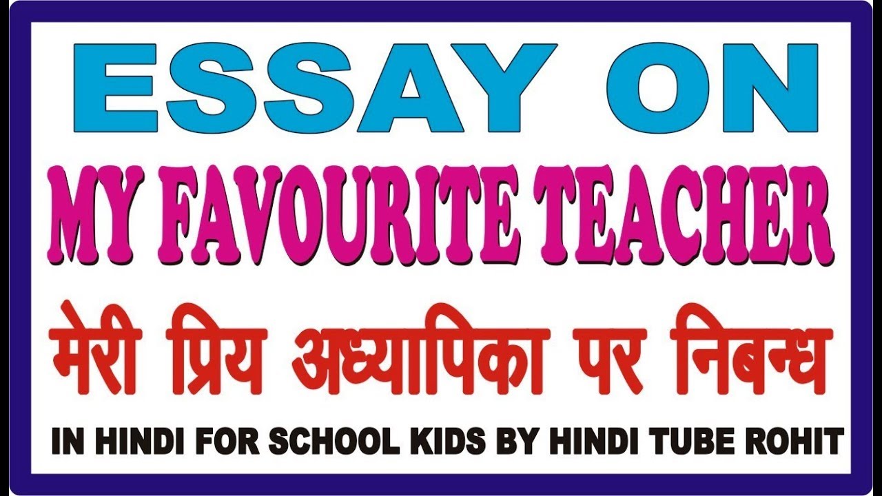 hindi essay on my favourite teacher