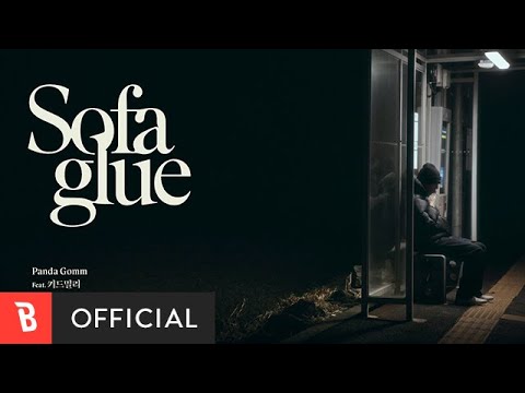 [MV] Panda Gomm - Sofa glue (feat. 키드밀리)