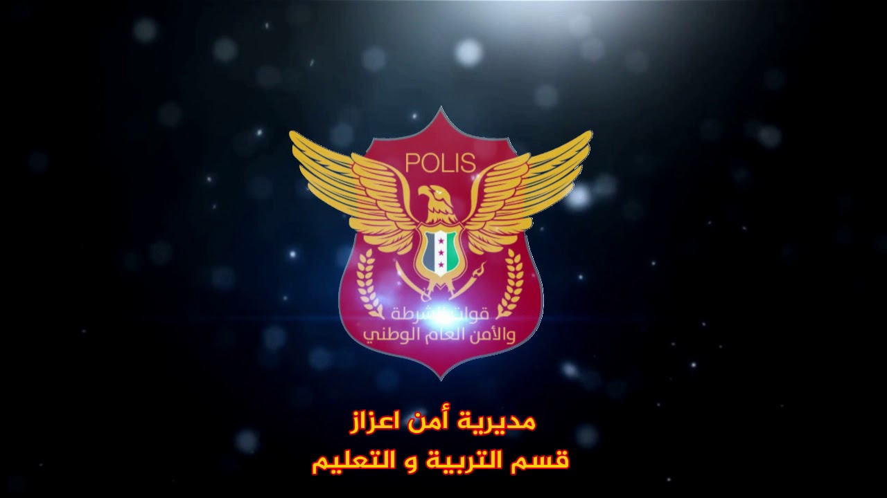 فيديو يظهر جانب من اعمال قسم التربية بمديرية قوات الشرطة والامن العام الوطني في اعزاز