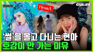 [ENG/SUB]독보적 아우라 뽐내는 현아(HyunA) , 열애설 말고 가수로서 이슈가 될 수 있을까? [컬처콕]