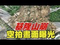 基隆山崩