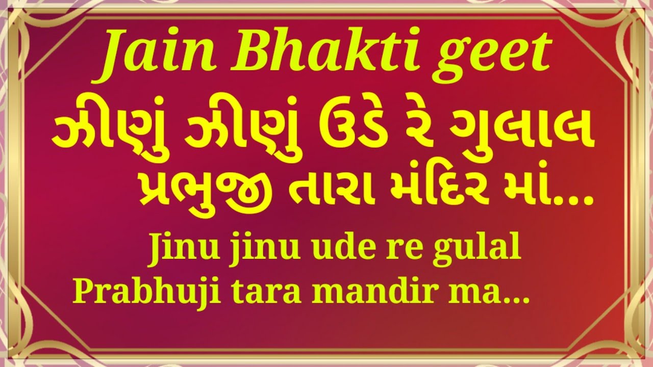 Jinu jinu ude re gulal Prabhuji tara mandir ma | ઝીણું ઝીણું ઉડે રે ગુલાલ | jain bhakti geet |Stavan
