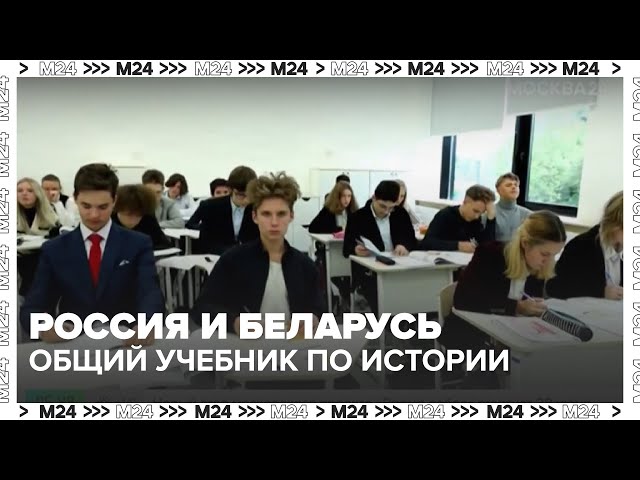 Россия и Беларусь создают общий учебник по истории: что в нём будет? | Москва 24
