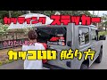 【ジムニー64】カッティングステッカー間違った貼り方