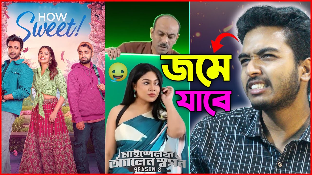 Boyam Pakhi 2.0 কেমন হলো? How sweet সিনেমা হলে রিলিজ দেওয়া উচিত? Apurbo | মাইসেলফ এলেন স্বপন