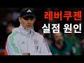 투헬: 톱 게임에서 실점의 이유