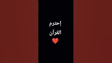 استمع للقرآن الكريم انها دقيقه فقط ❤️ #اكسبلور #لايك #تيك_توك #راحة_نفسية