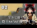 【RimWorld】生きて勝ち抜くリムワールド 第2話【ゆっくり実況】【サバイバル】