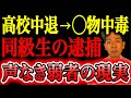 【貧困・転落】◯物中毒になった同級生。深夜のコンビニで売人たちと乱闘の末、逮捕された夜