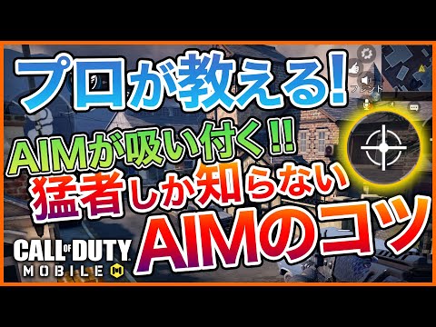 【CODモバイル】覚えるだけでキル速が早くなる方法【CODMOBILE】