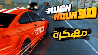 تحميل لعبة Rush Hour 3D مهكرة أخر إصدار screenshot 1