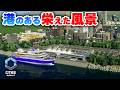 【Cities: Skylines II 】高架地下鉄と港で人を集める! Part09【 シティーズスカイライン2実況】