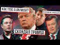 Скандал Трампа и Зеленского \\ Как тебе такое Илон Маск ? \\Возвращение Януковича