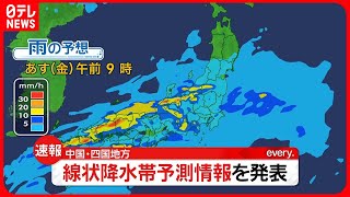 【気象庁】線状降水帯予測情報を発表　中国地方であす午前～午後、四国地方であす午前～夜