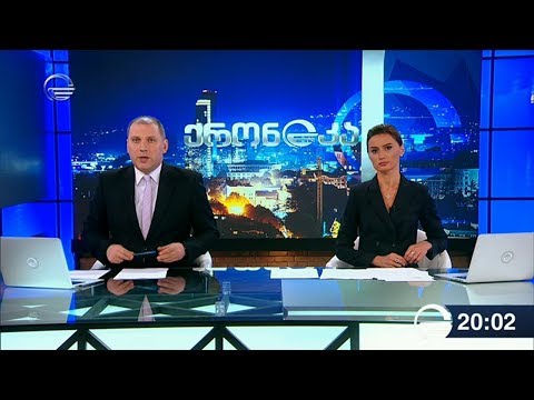 ქრონიკა 20:00 საათზე - 10 სექტემბერი, 2019 წელი