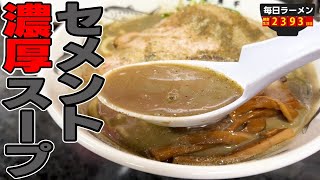 【連食】超濃厚すぎるセメントのようなスープがすごい！ハマったら抜け出せない。をすする 長尾中華そば【飯テロ】SUSURU TV.第2392回