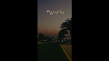 وأذا لم التقيك في يوم الوداع 