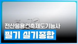 기출문제풀이로 국가기술자격에 도전해 보세요 | 전산응용…