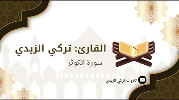 سورة الكوثر ( تركي الزيدي )