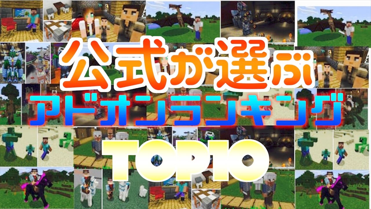 マインクラフトpe アドオンランキングトップ10が公開される アドオン Youtube