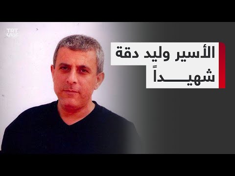 م ن الأسير وليد دقة الذي تمنى بن غفير إعدامه قبل موته بالسرطان