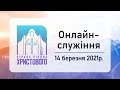 Недільне онлайн служіння церкви "Різдва Христового" м.Бердичів 14.03.2021р.